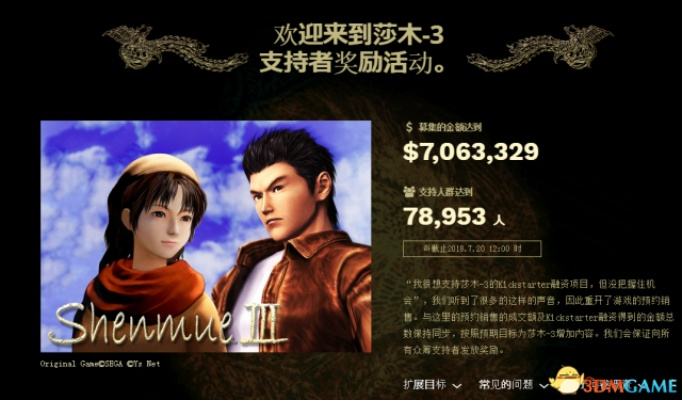 《莎木3》众筹大突破！650万达成，独占奖励等你拿