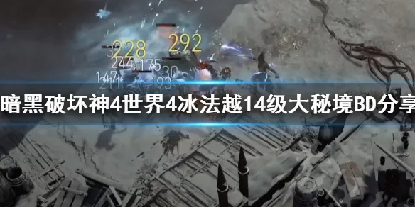 《暗黑4》冰法70层大秘境BD单通攻略，速成技巧揭秘！