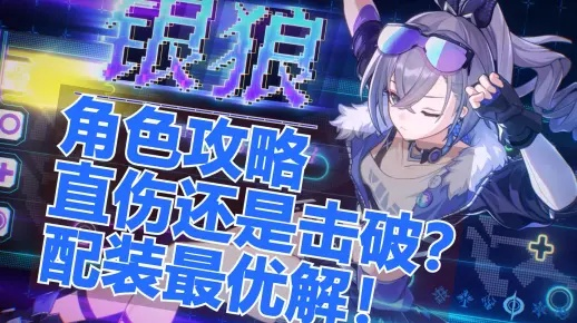 崩坏星穹铁道银狼弱点怎么最大化？高效配队技巧汇总