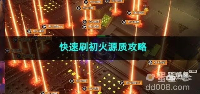 火炬之光，无限初火源质×10升级攻略，实用指南必看