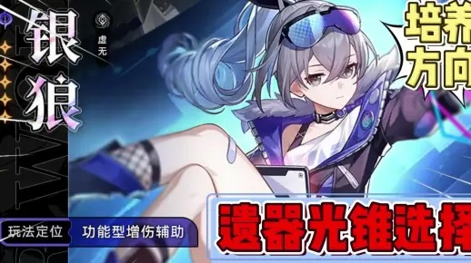 崩坏星穹铁道银狼，技能加点技巧+光锥搭配最优方案