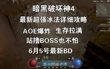 暗黑4冰法后期强势崛起，开荒攻略要点解析