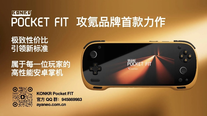 KONKR FIT掌机因成本彻底失控，不得不限量销售