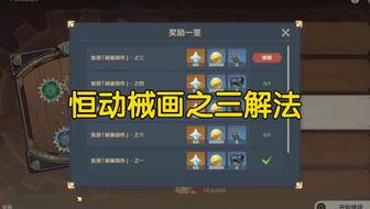 《原神》3.7恒动械画攻略：轻松通关秘籍大公开