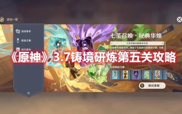 《原神》3.7铸境研炼卡组攻略：满奖励阵容推荐！