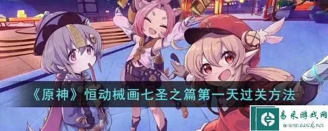 《原神》七圣篇恒动械画拼图攻略：揭秘第一天关键答案！