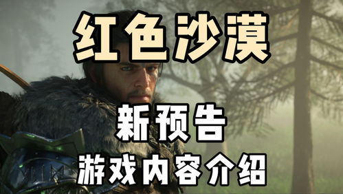 《红色沙漠》1.01.01更新补丁发布 包含多项内容修复