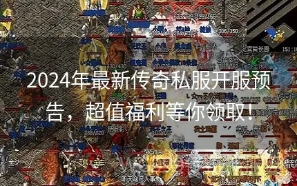 2026年最新传奇搜服避坑指南，如何找到真正的良心服？