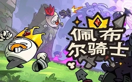 想玩捡垃圾守家的多人肉鸽？佩布尔骑士发售信息来了！