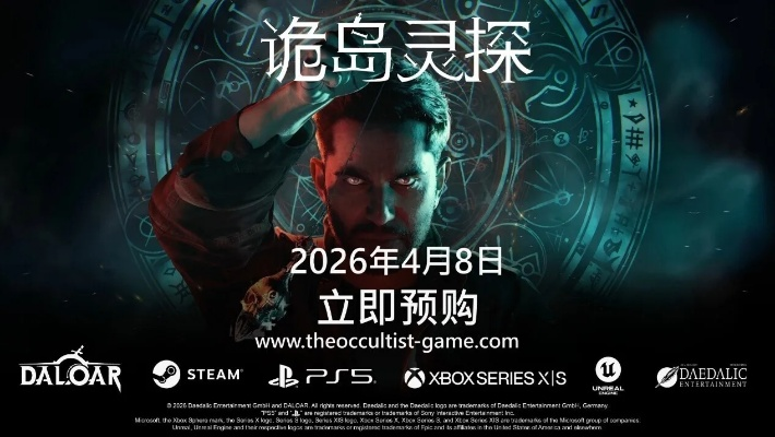 诡岛灵探全新预告曝光 发售前未公开画面抢先揭秘