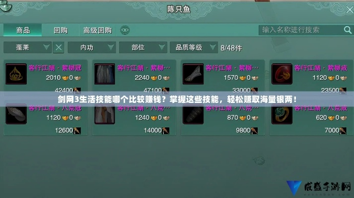 2026剑网3生活技能收益揭秘，教你体力变金条