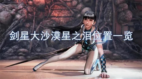 想在剑星星刃获得海之女仆？这份独家获取攻略别错过！