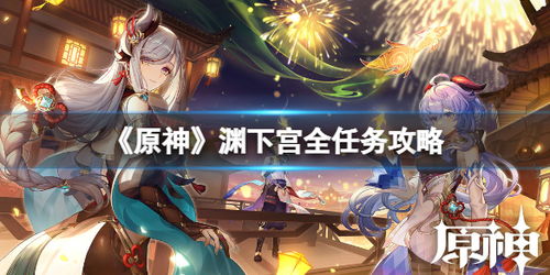 原神2.4渊下宫探索怎么玩？申鹤云堇抽取建议与配队详解