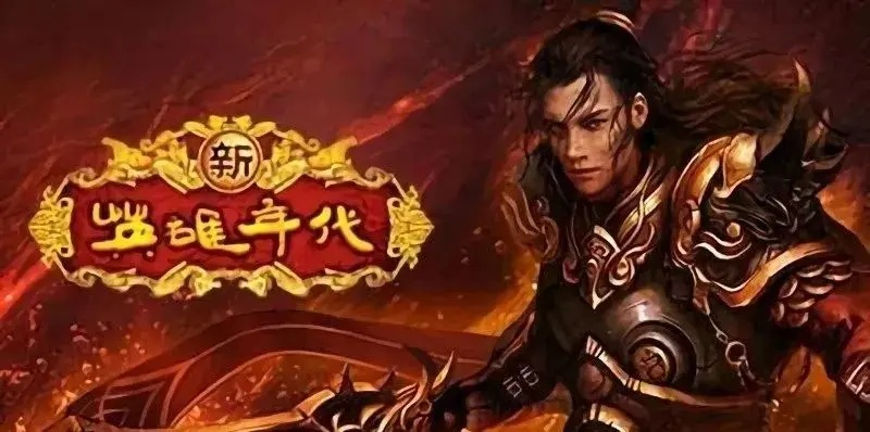 新英雄年代下载全指南，官方端与手游端安装避坑实战