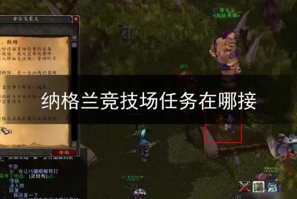 纳格兰竞技场任务全攻略，从入门到拿极品装备的实战指南