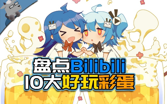 今天愚人节！B站限时彩蛋来啦，可看别人喜欢的内容