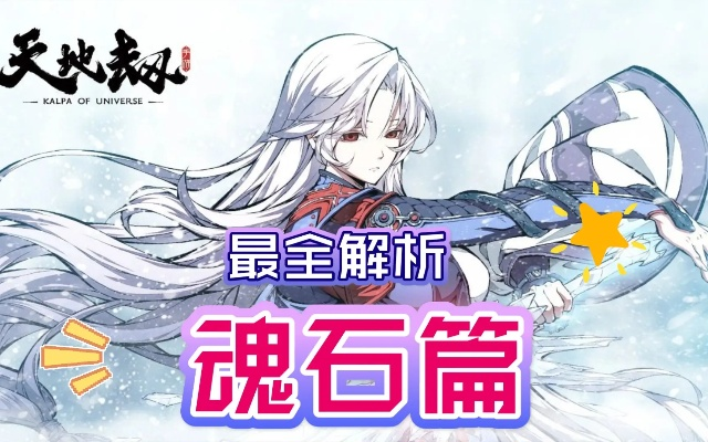 别瞎浪费魂石！天地劫魂之融合类型深度测评与实战攻略