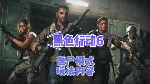 黑色行动僵尸模式怎么卡BUG？COD7终极生存攻略与2026版性能修复