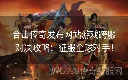 别再瞎找服了！2026年网通合击传奇选服避坑深度指南