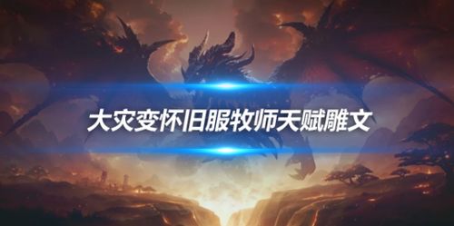 大灾变怀旧服最强攻略，80-85速升与幻化获取全解