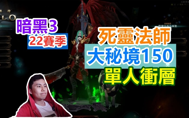 暗黑3单刷什么职业最强？死灵法师实战数据揭秘