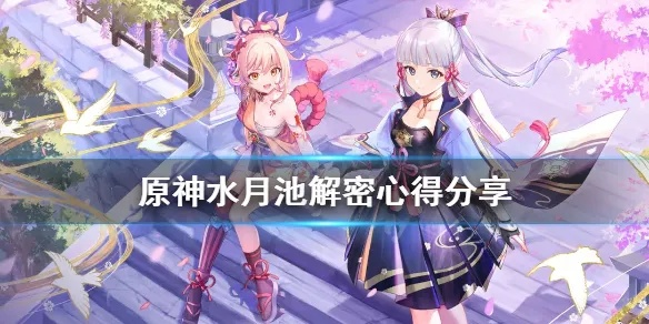 还在卡原神水月池子？这篇露景泉解密保姆级教程助你拿满宝箱