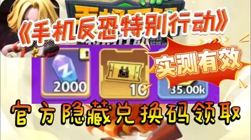 2026反恐行动激活码哪里领？稀缺渠道与兑换避坑指南