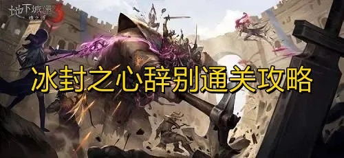 冰封之心怎么刷？2026年最新获取攻略与隐藏价值解析