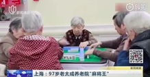 72岁老人吸氧打麻将？揭秘银发族硬核博弈与续命指南