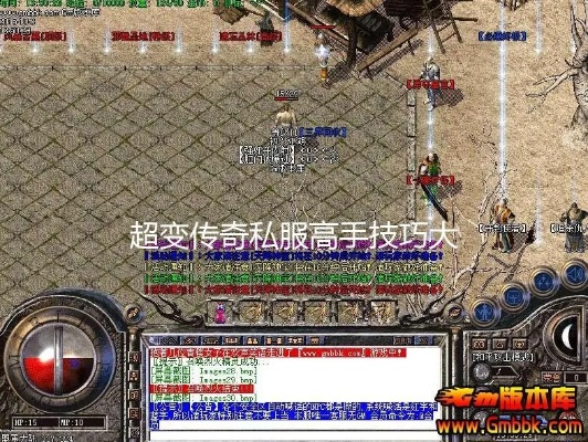 传奇私服奇迹版终极玩家成长手册