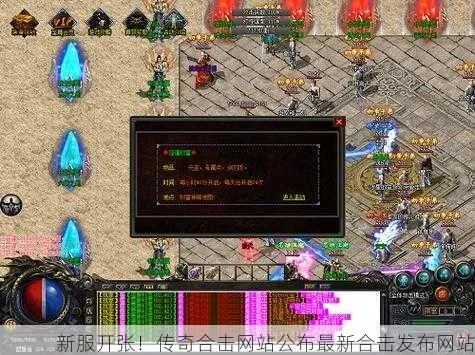 今日新开1.76传奇网怎么选？揭秘2026长久复古合击服防坑指南