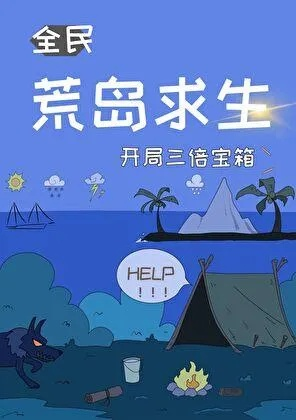 荒岛求生实战手册，开局如何活过前三天？