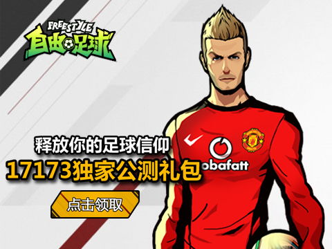 自由足球礼包怎么领？2026最新兑换码与隐藏福利全攻略
