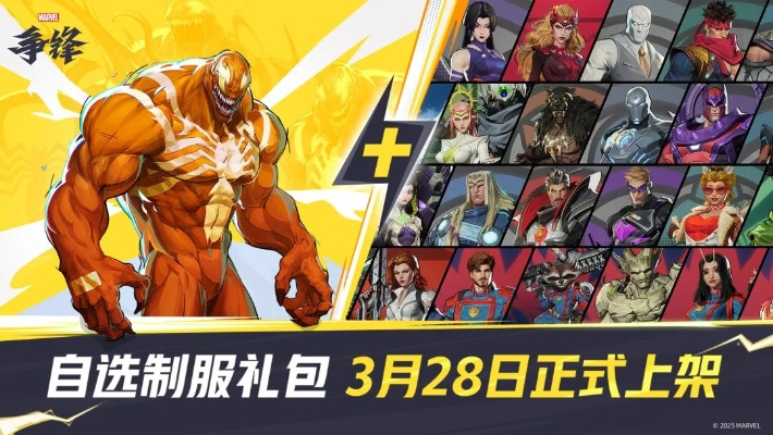 漫威争锋预下载开启,公测好礼超多,就等你来拿！