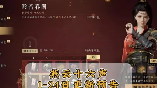 燕云十六声蛇年首更！新增CG回放功能,元宵活动新套装等你体验