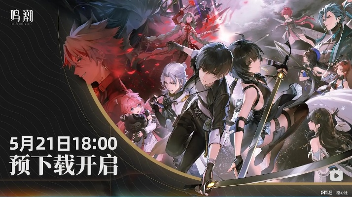 云・鸣潮不删档开启预下载,登录就送600分钟！快来呀~