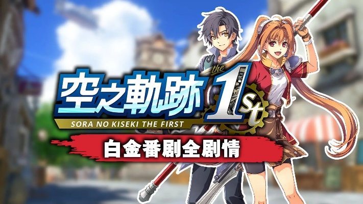 英雄传说6空之轨迹白金攻略，最强回路搭配与隐藏要素全解析