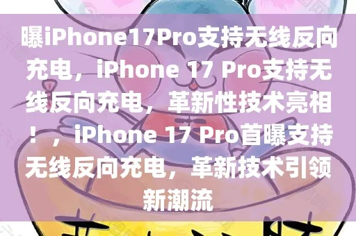曝iPhone 17 Pro支持无线反向充电,落后华为六年多,咋回事?