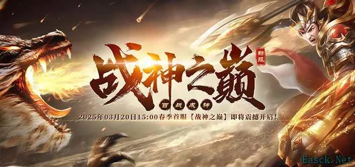 3月20日洛邑争霸！战神传奇开新服,谁能称雄?