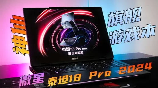 微星泰坦18 Pro 64GB+4TB,28999元国补,入手值不值?