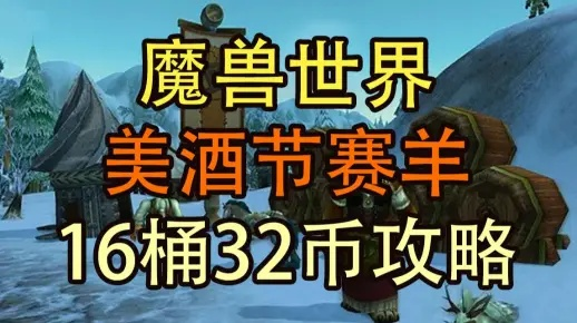 2026美酒节坐骑怎么拿？大羊战兔雷酒全收录与效率代币攻略