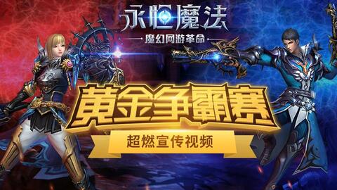 《魔法世界联手屠龙！零宣发MMO新游爆火》