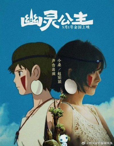 赵丽颖为《幽灵公主》小桑配音:共赴冒险之旅