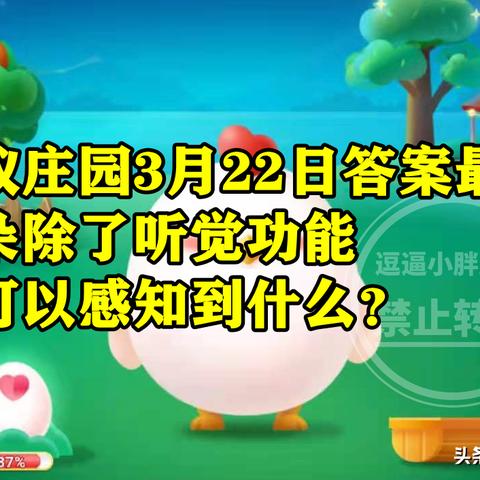 蚂蚁庄园4月24日答案2025[多图]