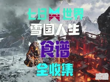 探寻雪国人生商人神秘踪迹:七日世界揭秘！