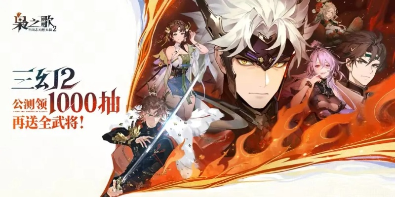 三国志幻想大陆2:枭之歌预抽卡,揭秘必拿武将！独家攻略！