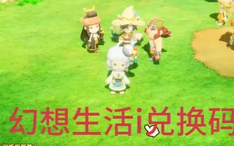 幻想生活i暗号揭秘:独家兑换攻略,速来解锁！