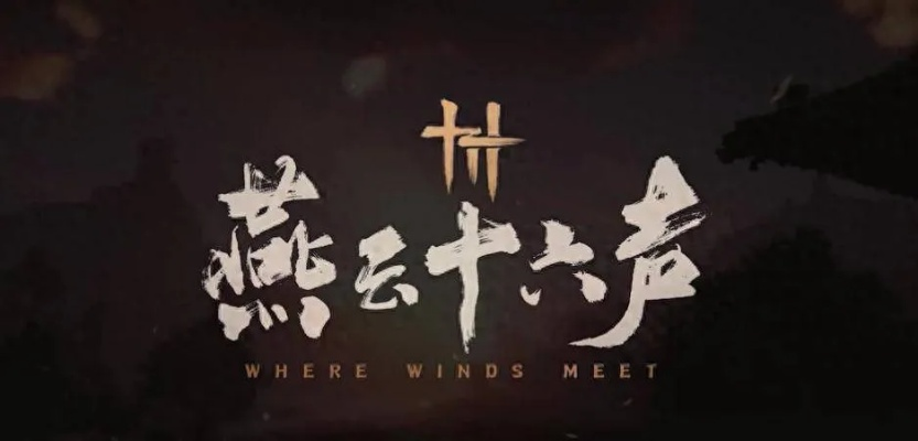 《燕云十六声》大幕揭幕,揭秘两章主线新篇章！