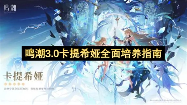 《鸣潮》卡提希娅攻略：高效培养技巧解析