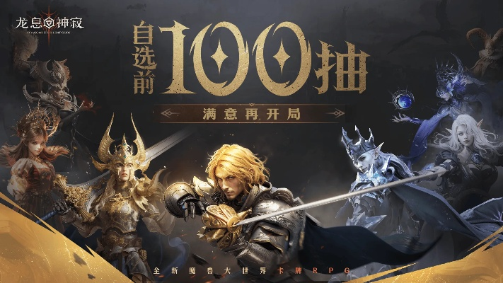 《龙息神寂爆款游戏，500抽真送！》